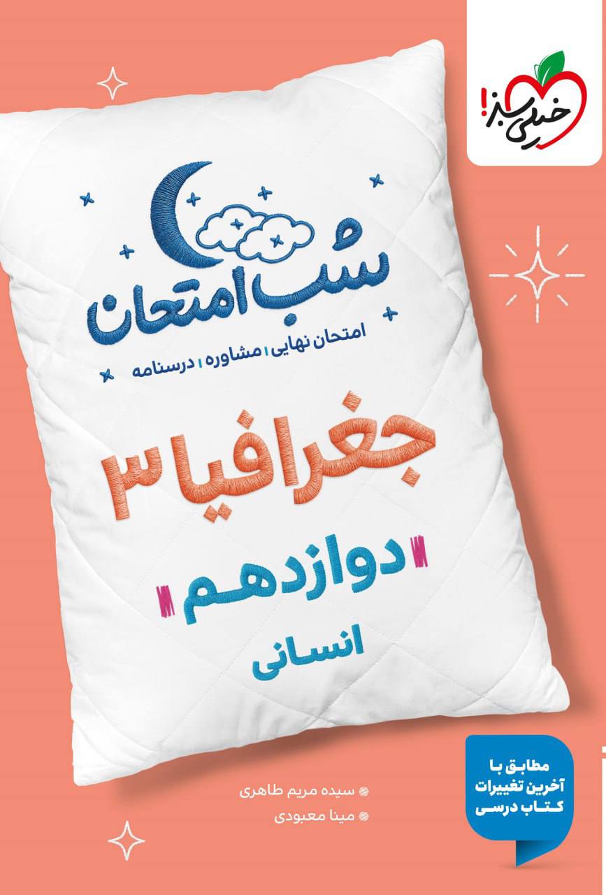 شب امتحان جغرافیا دوازدهم انسانی  خیلی سبز