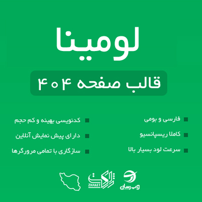 قالب html صفحه 404 لومینا | قالب صفحه 404 لومینا | پوسته 404 لومینا