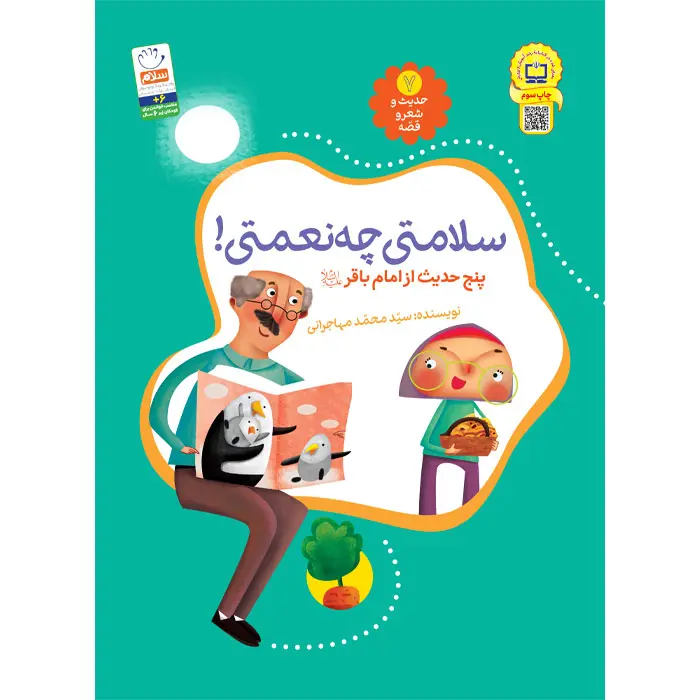 کتاب سلامتی چه نعمتی (مجموعه‌ی حدیث و شعر و قصه 7)