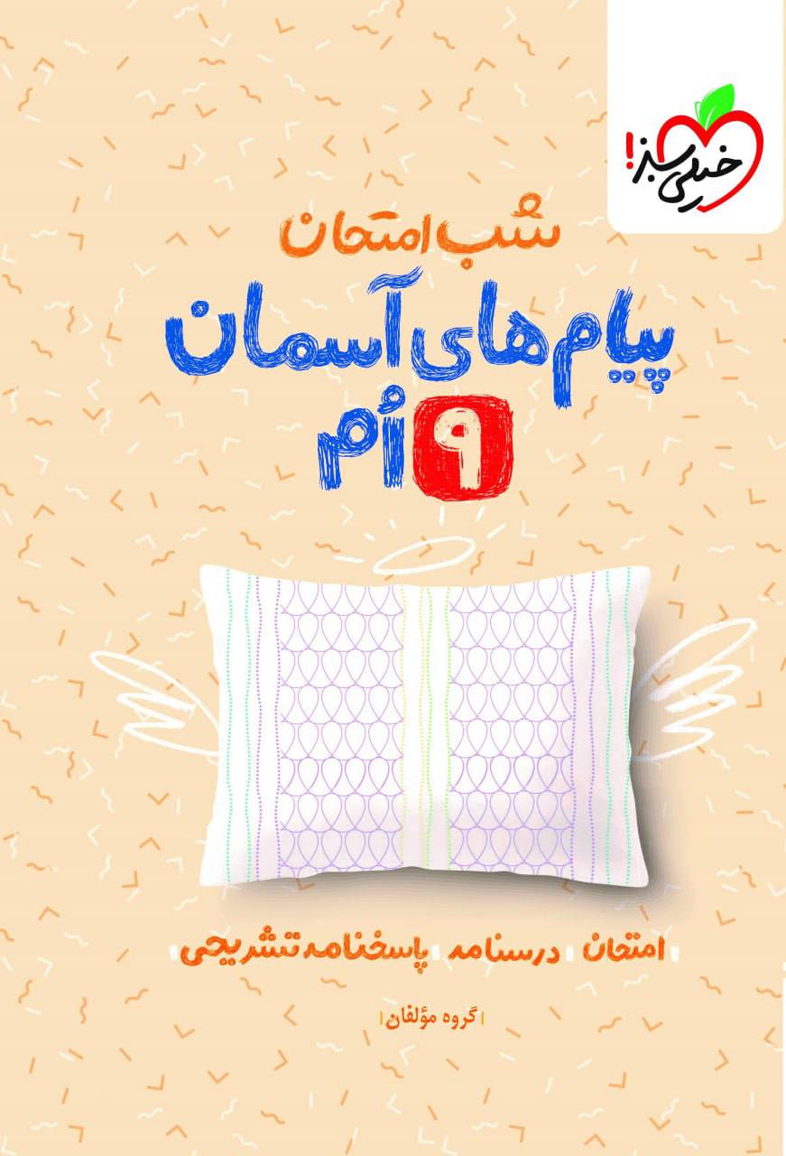 شب امتحان پیام های آسمانی نهم خیلی سبز