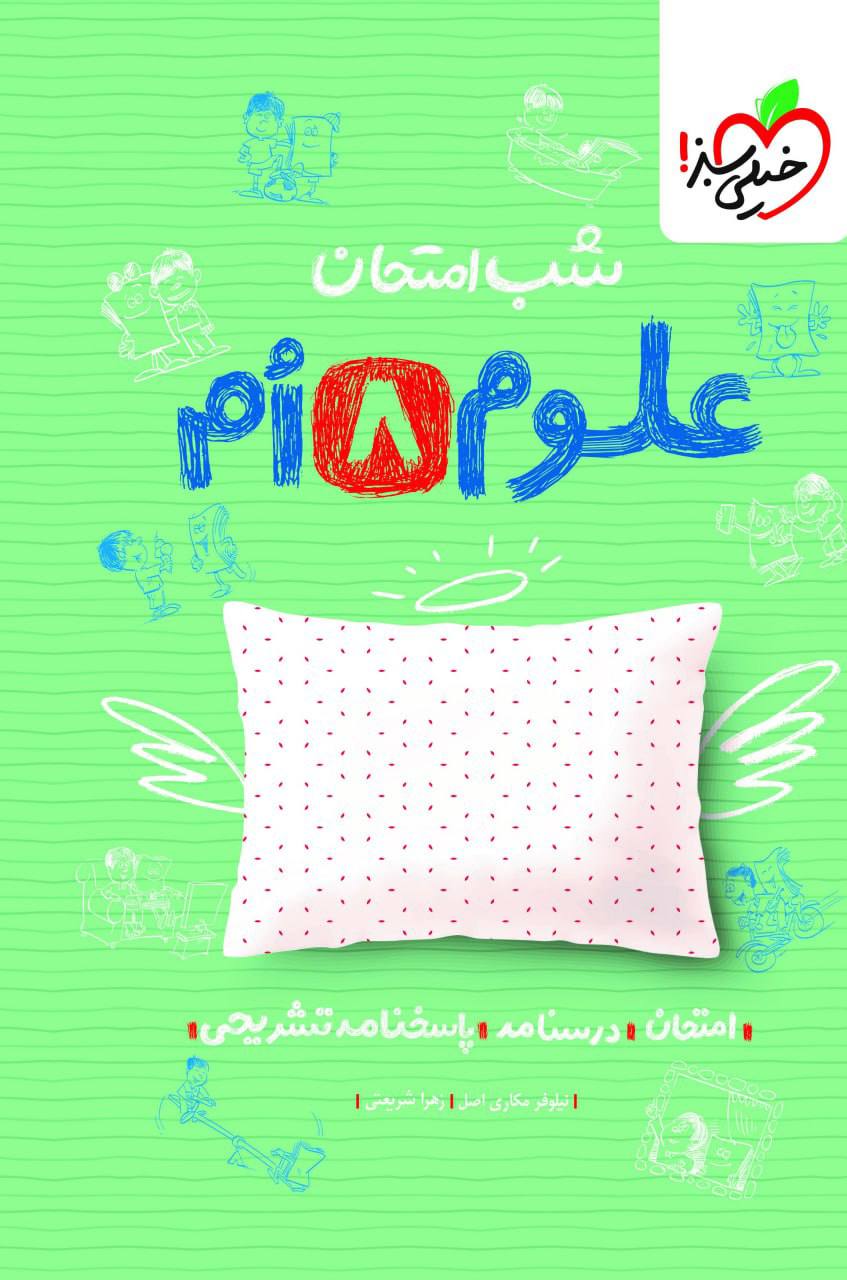 شب امتحان علوم هشتم خیلی سبز