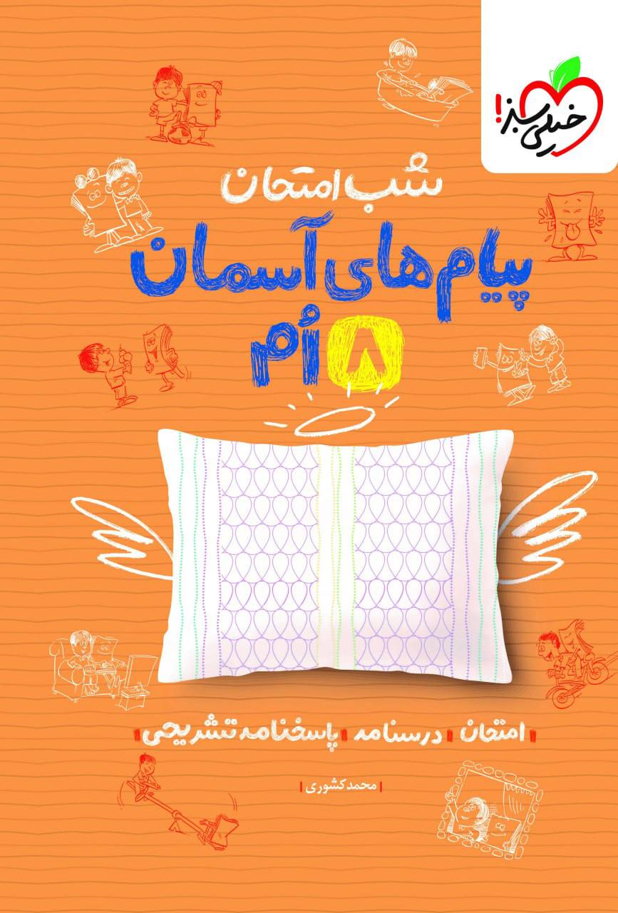 شب امتحان پیام های آسمانی هشتم خیلی سبز