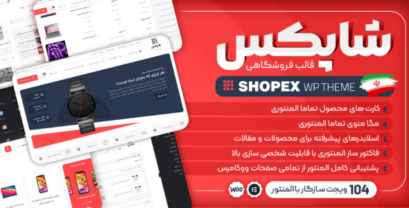 قالب فروشگاهی شاپکس، Shopex