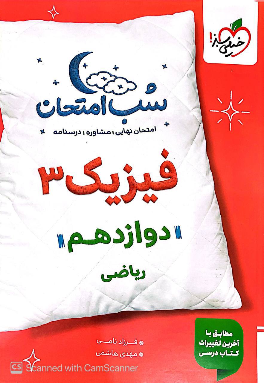 شب امتحان فیزیک دوازدهم ریاضی خیلی سبز