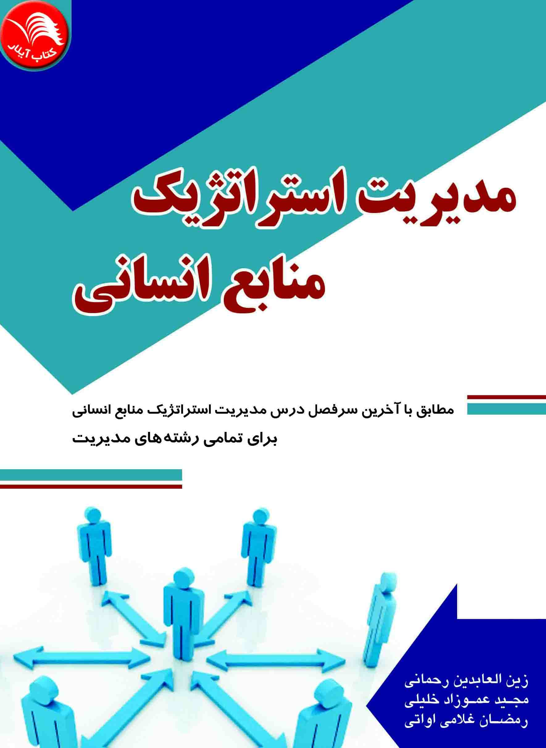 کتاب مدیریت استراتژیک منابع انسانی - آیلار