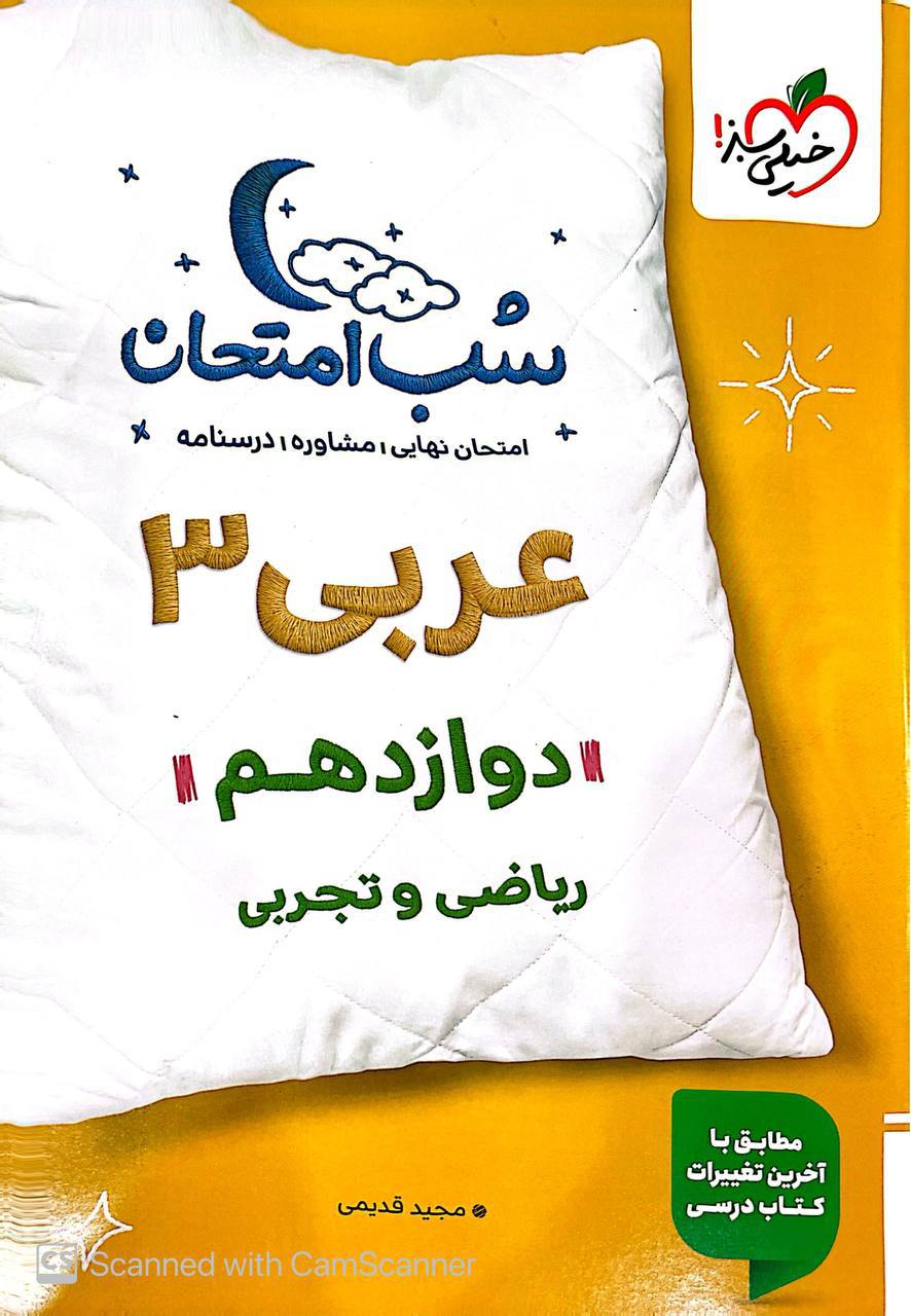 شب امتحان عربی دوازدهم خیلی سبز