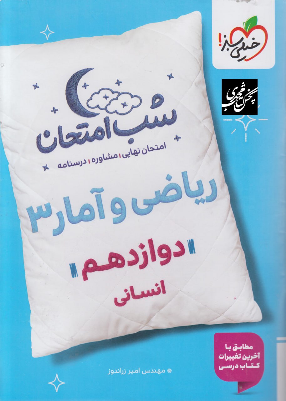 شب امتحان ریاضی و آمار دوازدهم انسانی خیلی سبز