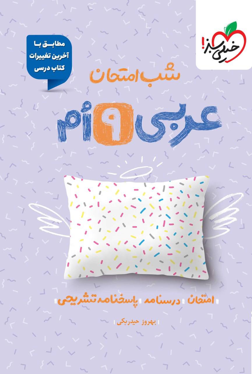 شب امتحان عربی نهم خیلی سبز
