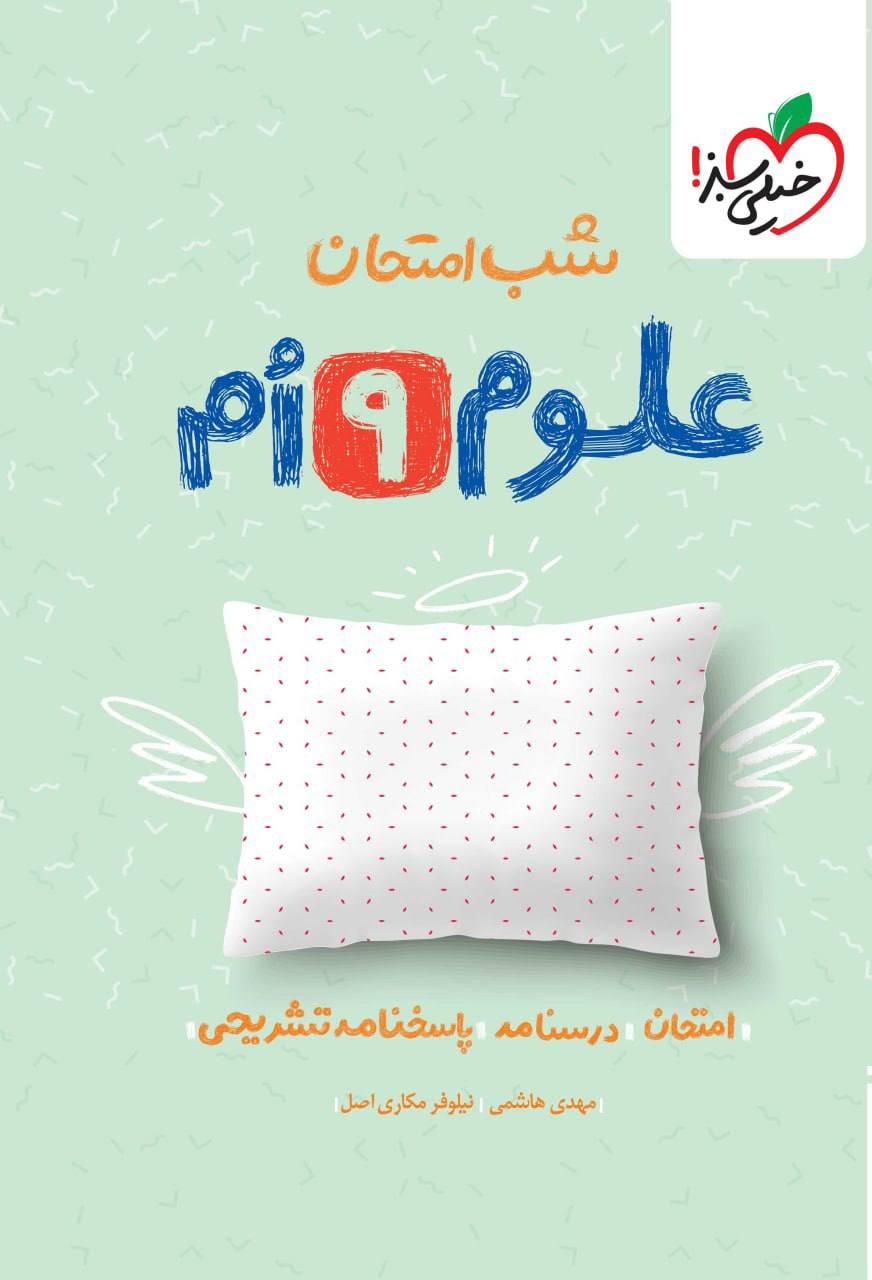 شب امتحان علوم نهم خیلی سبز