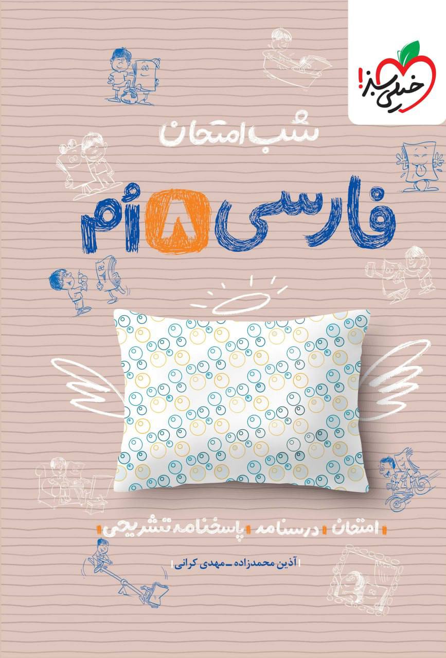 شب امتحان فارسی هشتم خیلی سبز