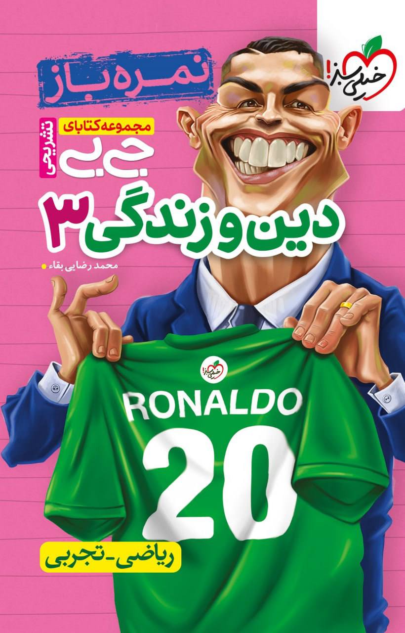 جیبی نمره باز دین و زندگی دوازدهم خیلی سبز