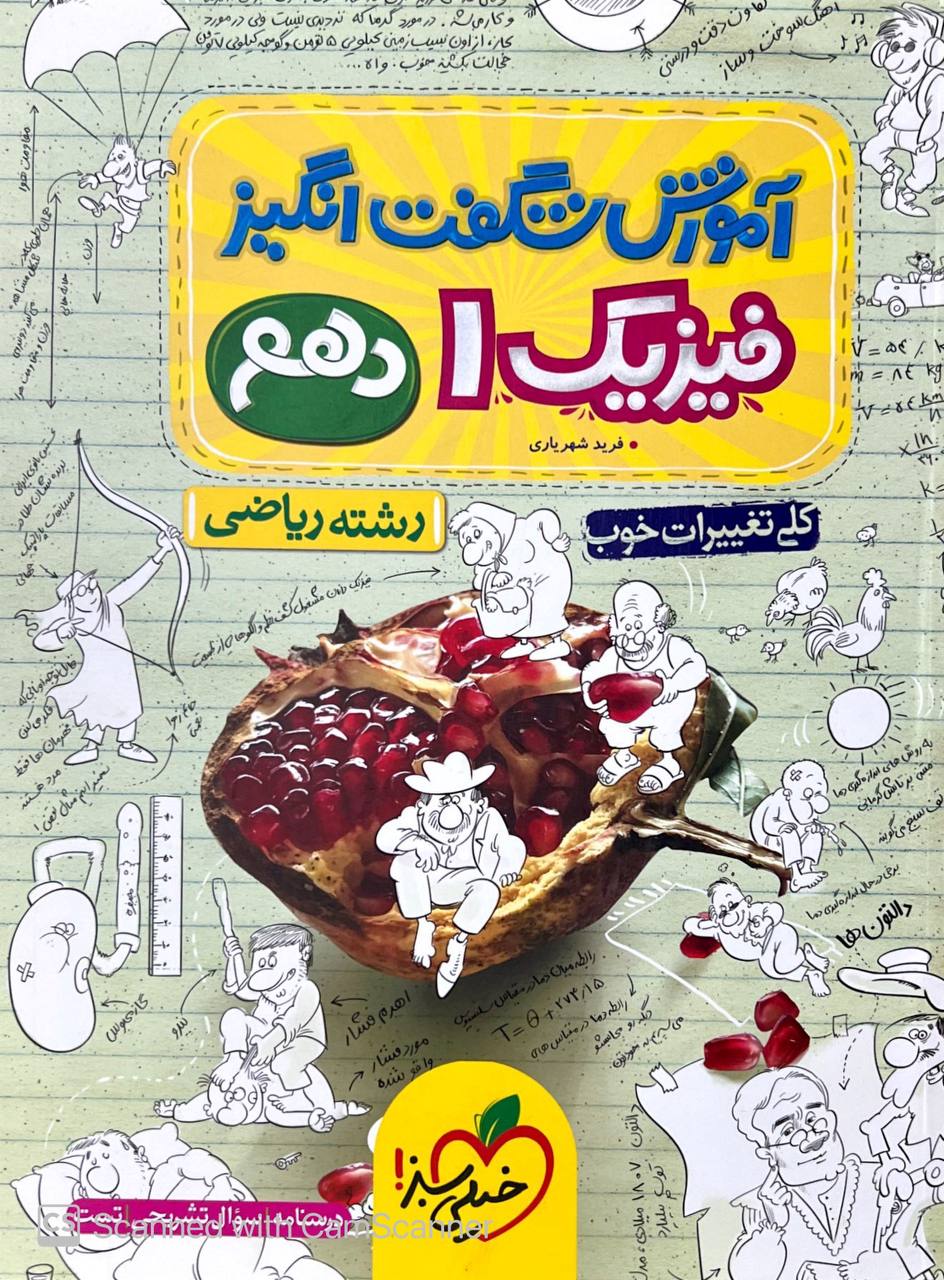 آموزش شگفت انگیز فیزیک دهم ریاضی خیلی سبز