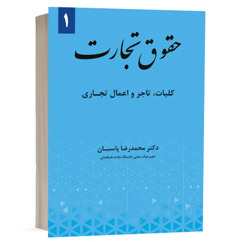 کتاب حقوق تجارت 1 کلیات، تاجر و اعمال تجاری نشر گنج دانش