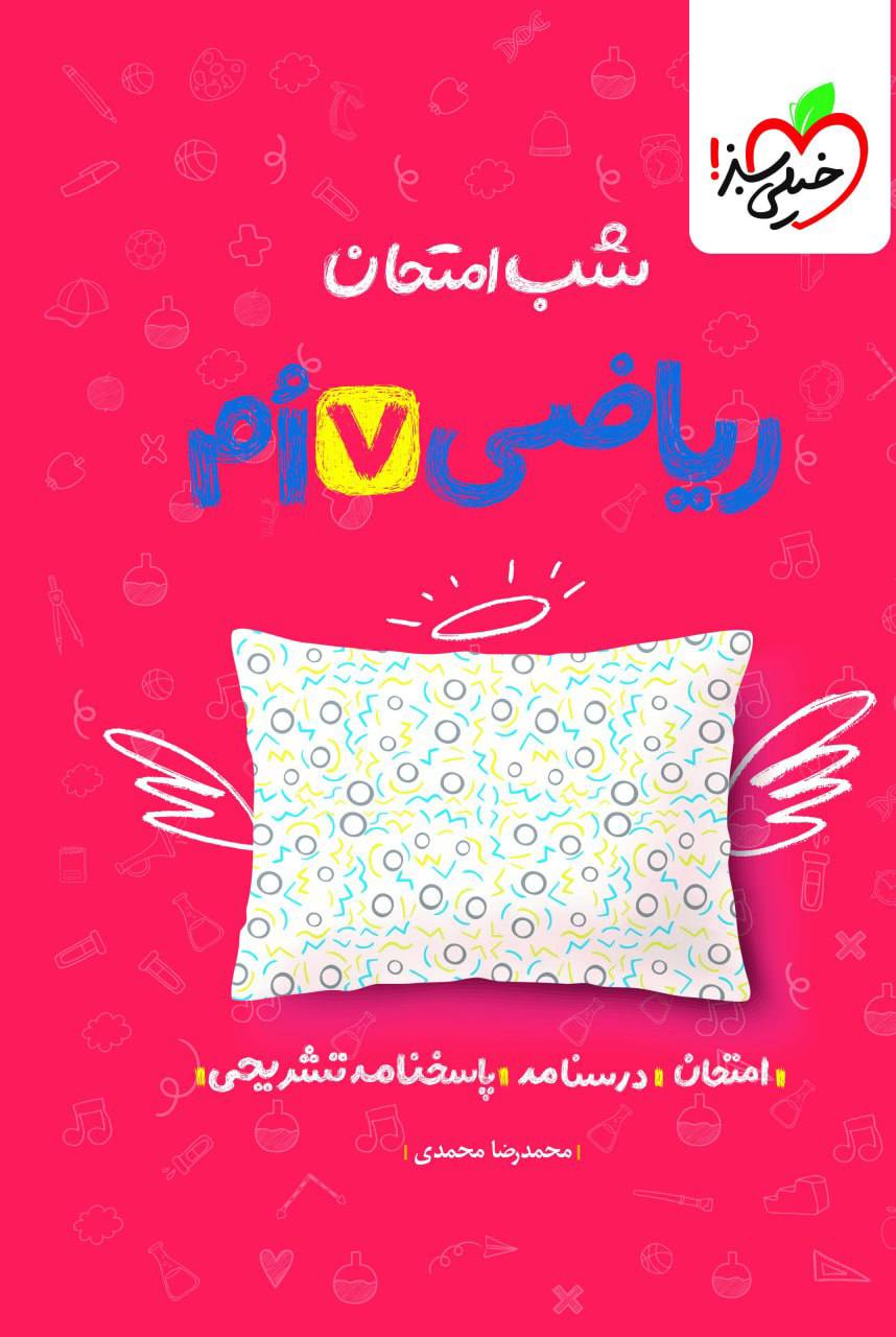 شب امتحان ریاضی هفتم خیلی سبز