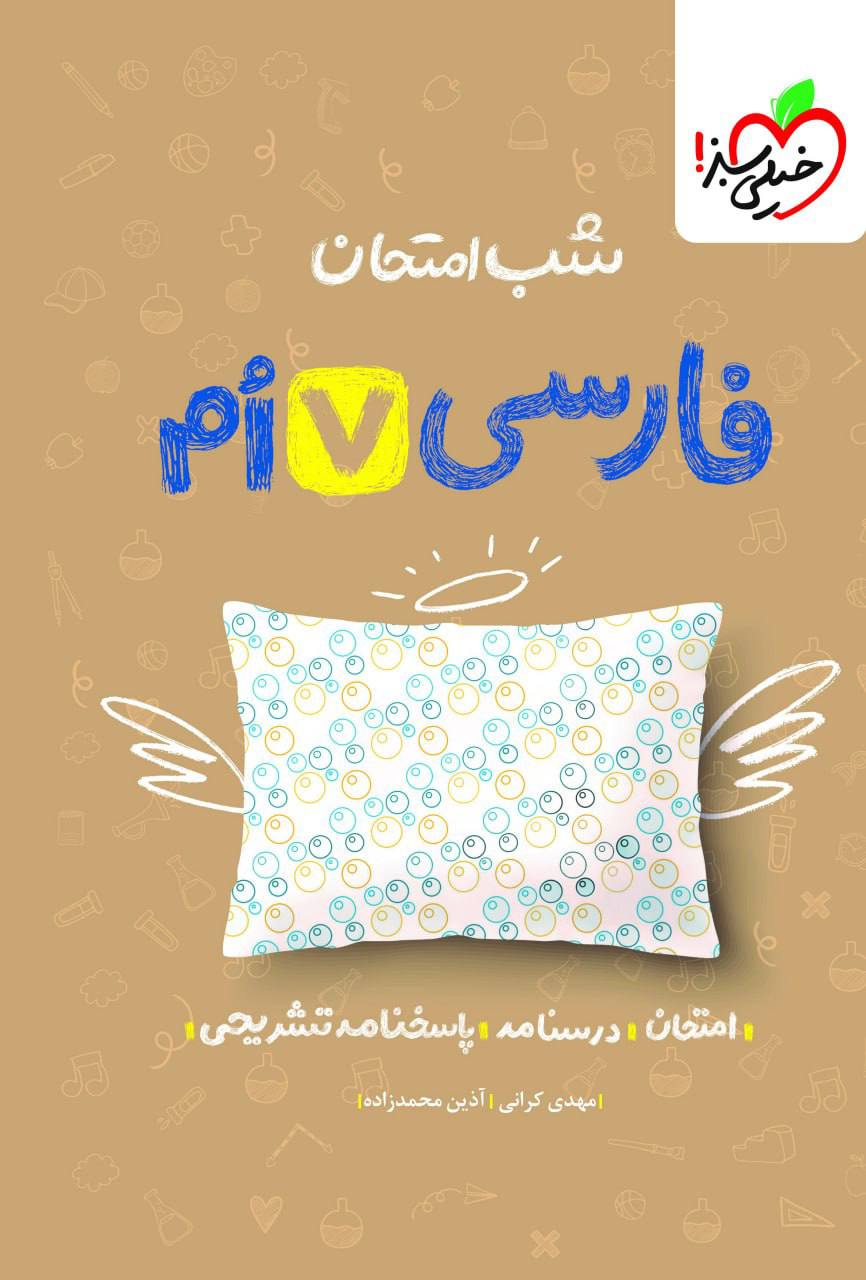شب امتحان فارسی هفتم خیلی سبز