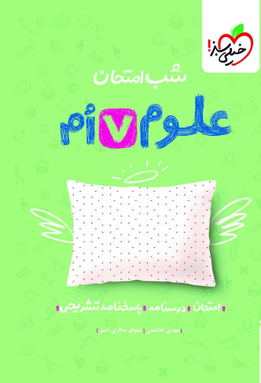 شب امتحان علوم هفتم خیلی سبز