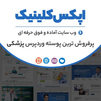 قالب اپکس کلینیک | ApexClinic پرفروش ترین پوسته وردپرس پزشکی