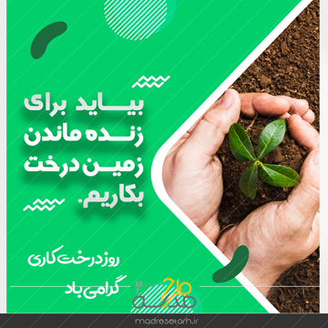 عکس نوشته روز درختکاری لایه باز
