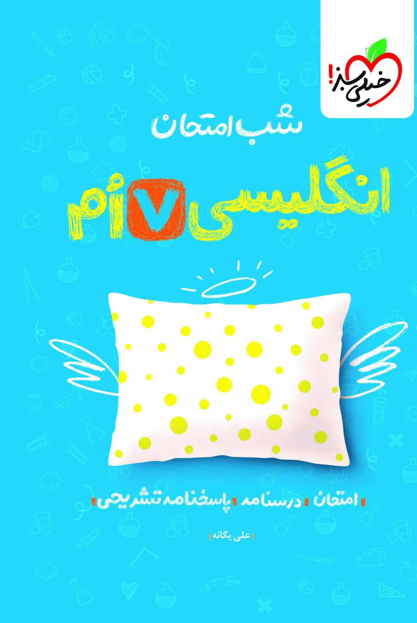 شب امتحان زبان انگلیسی هفتم خیلی سبز