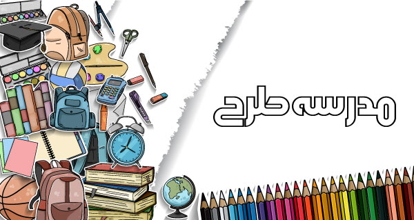 وکتور لایه باز لوازم التحریر دانش آموزی