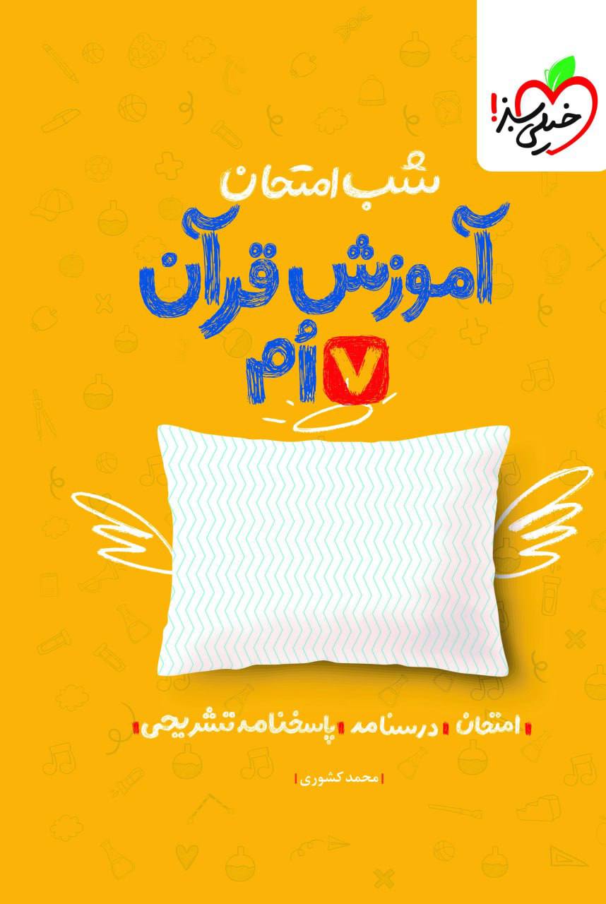 شب امتحان آموزش قرآن هفتم خیلی سبز
