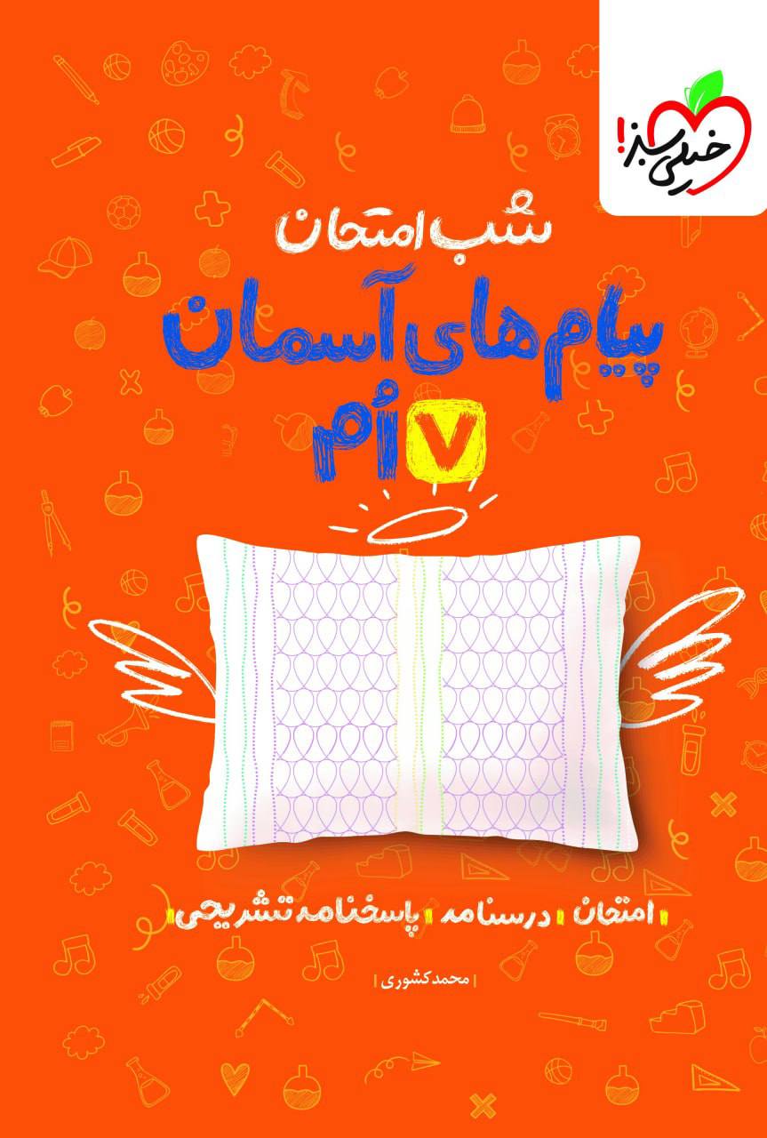 شب امتحان پیام های آسمانی هفتم خیلی سبز