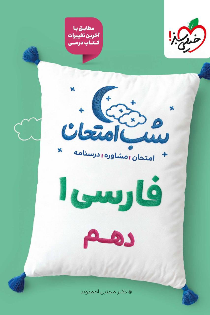 شب امتحان ادبیات فارسی دهم خیلی سبز