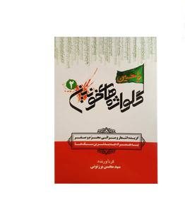گلواژه های خونین2