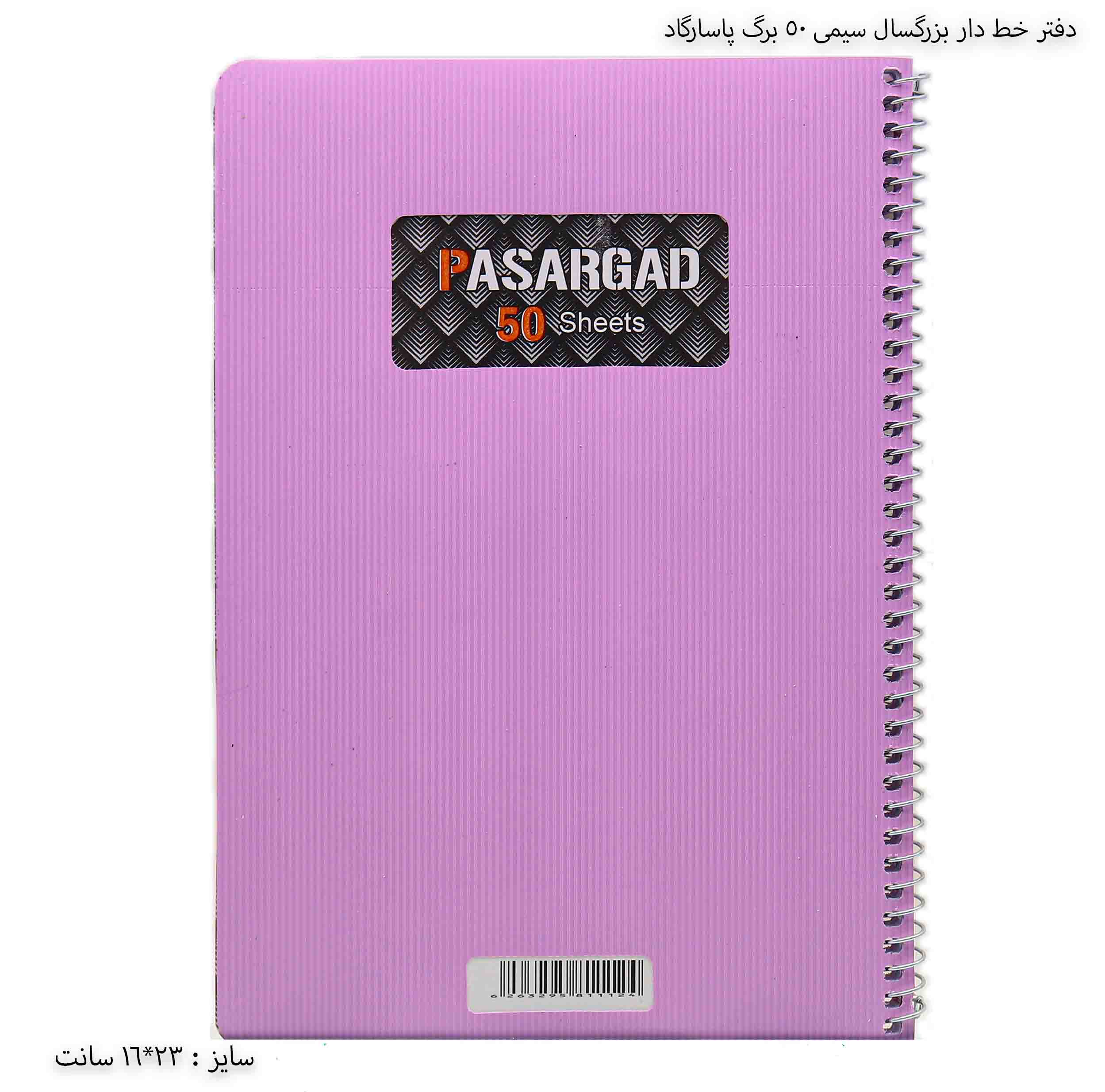 دفتر خط دار بزرگسال سیمی 50 برگ پاسارگاد - بنفش