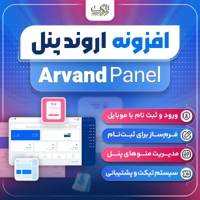 افزونه اروند پنل، خرید افزونه پنل کاربری Arvand Panel برای وردپرس
