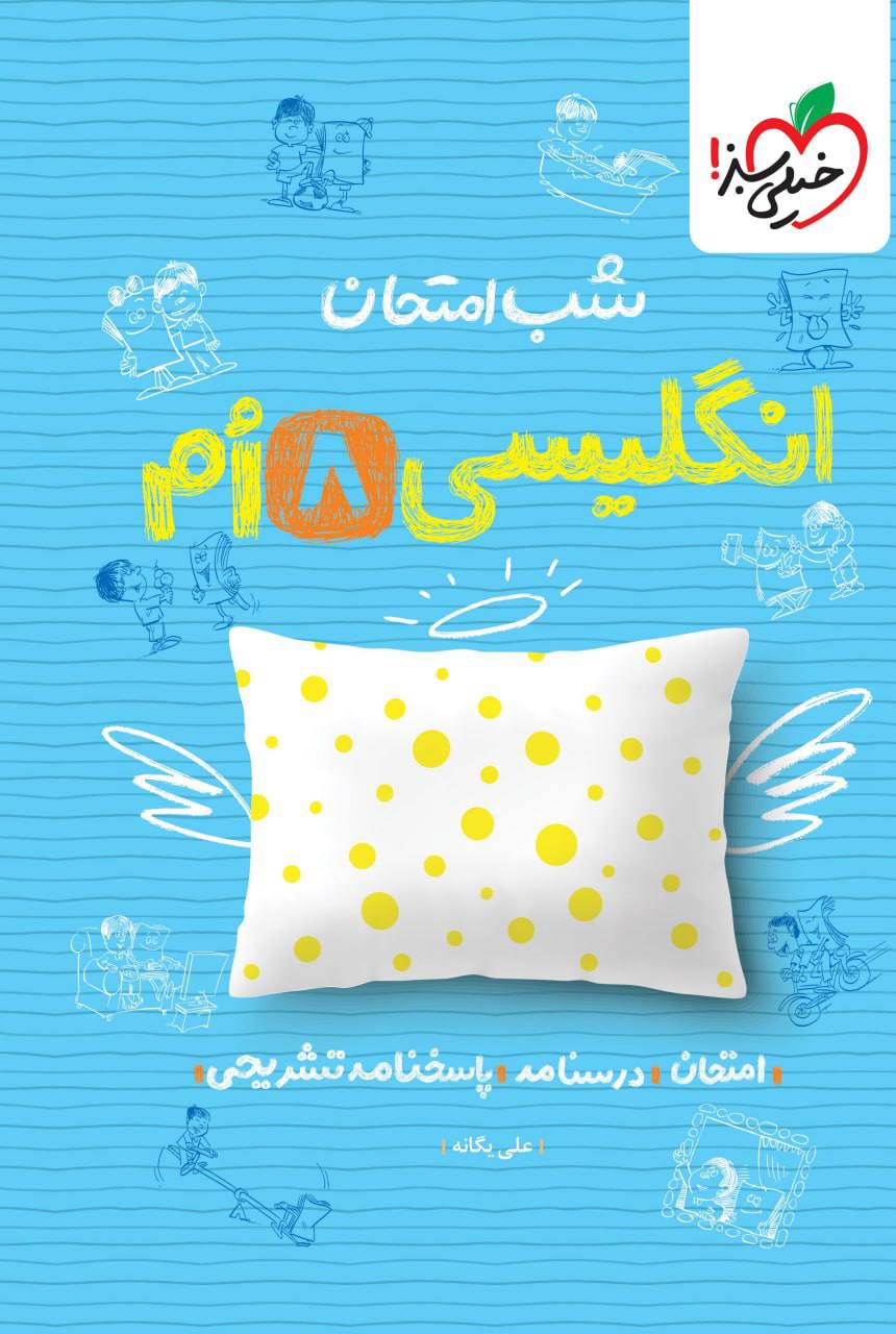 شب امتحان زبان انگلیسی هشتم خیلی سبز