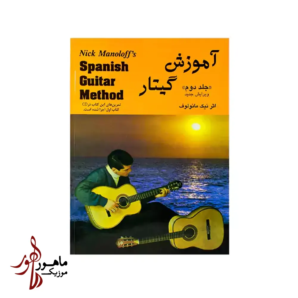 کتاب آموزش گیتار اسپانیش نیک مانولوف جلد دوم
