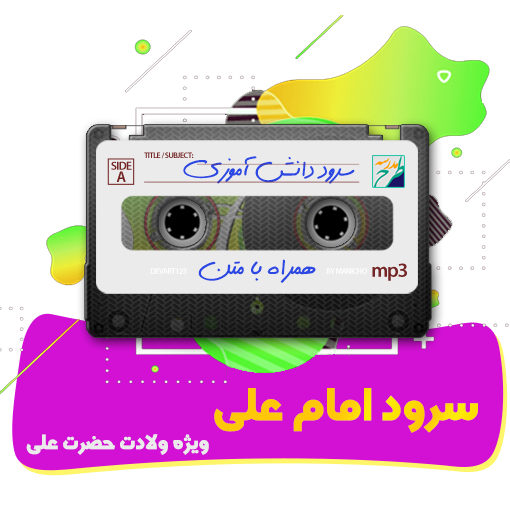 سرود امام علی (ع)