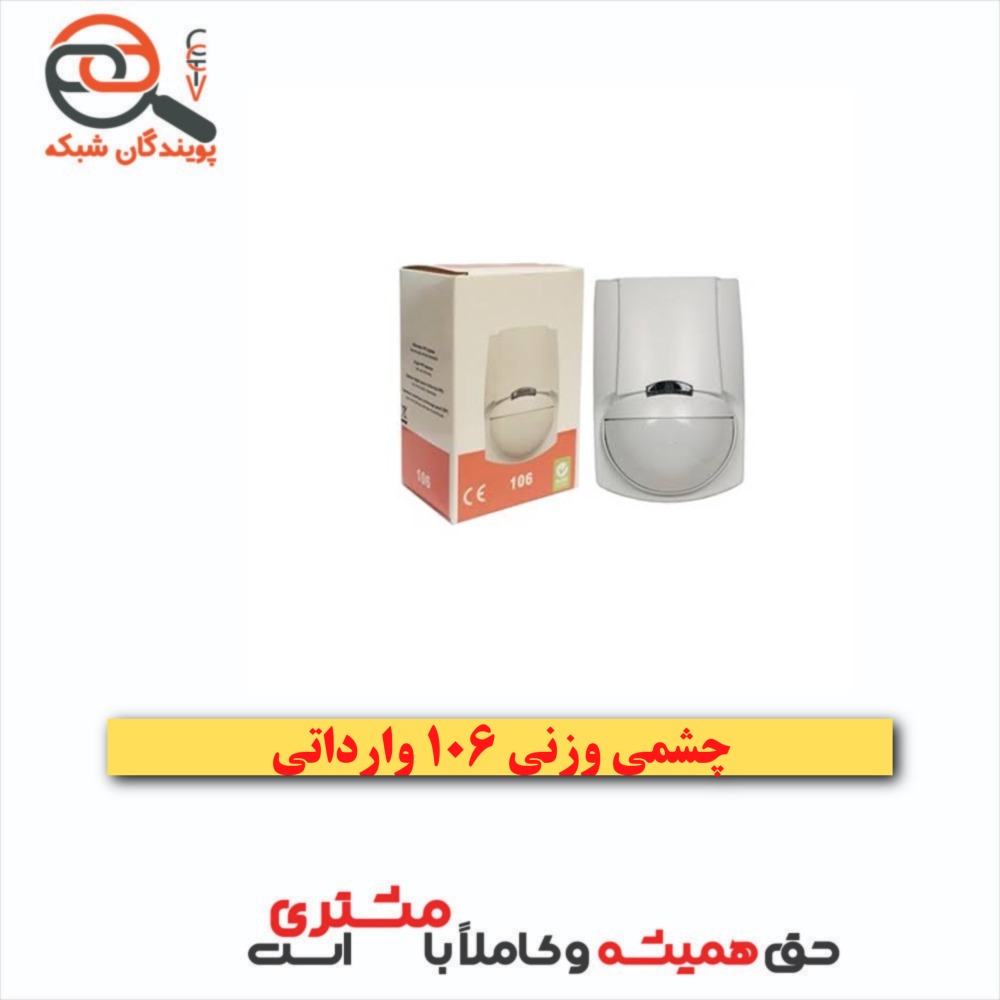چشم وزنی 106 وارداتی