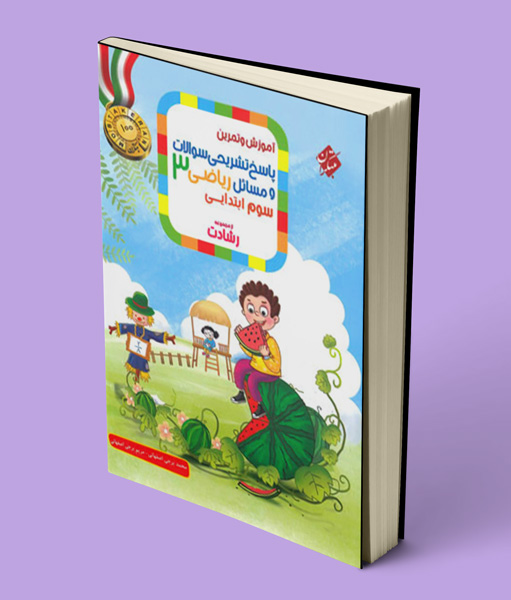 پاسخنامه ریاضی سوم ابتدایی رشادت مبتکران جلد دوم