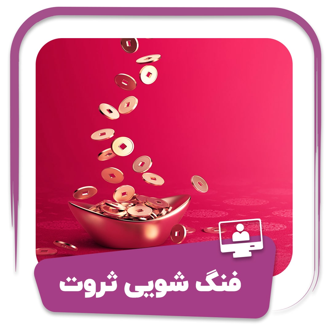 دوره فنگ شویی ثروت