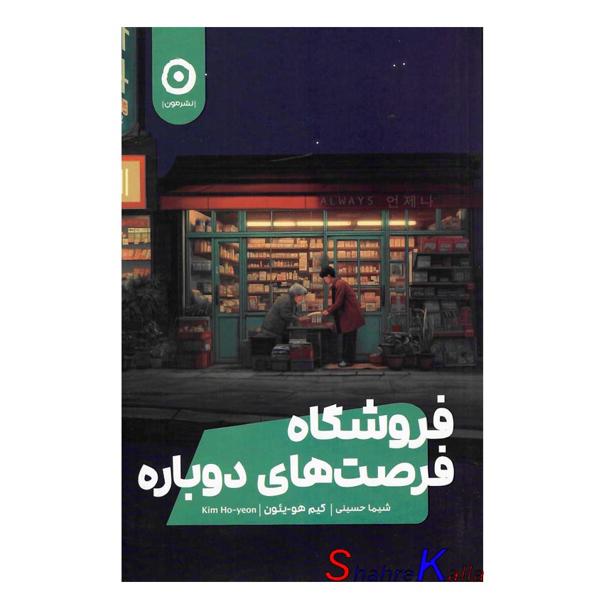 کتاب فروشگاه فرصت های دوباره اثر کیم هو یئون انتشارات مون