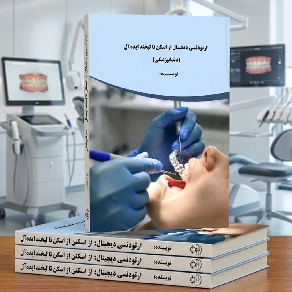 ارتودنسی دیجیتال: از اسکن تا لبخند ایدهآل(دندانپزشکی)