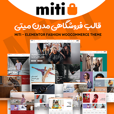 قالب میتی، خرید قالب فروشگاهی Miti برای سایت های وردپرسی