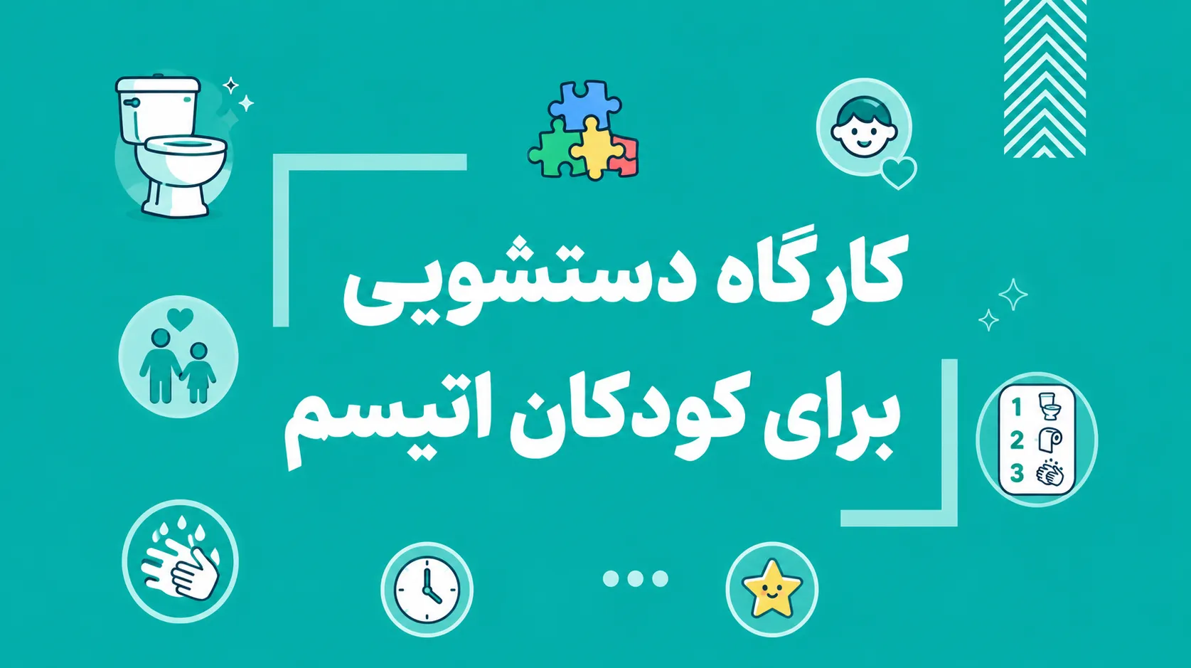 کارگاه دستشویی برای کودکان اتیسم