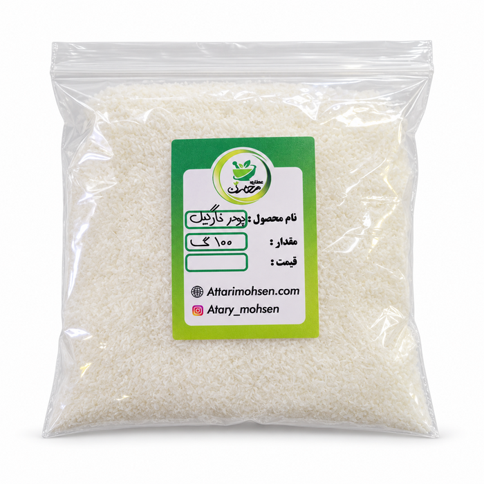 پودر نارگیل خشک ۱۰۰ گرم؛ مناسب شیرینی‌پزی و تزیین دسر