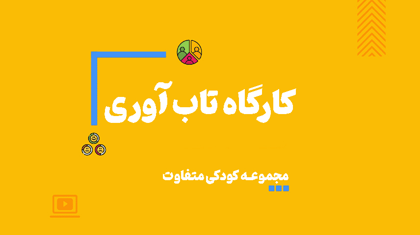 دوره تاب‌آوری در کودکان و نوجوانان