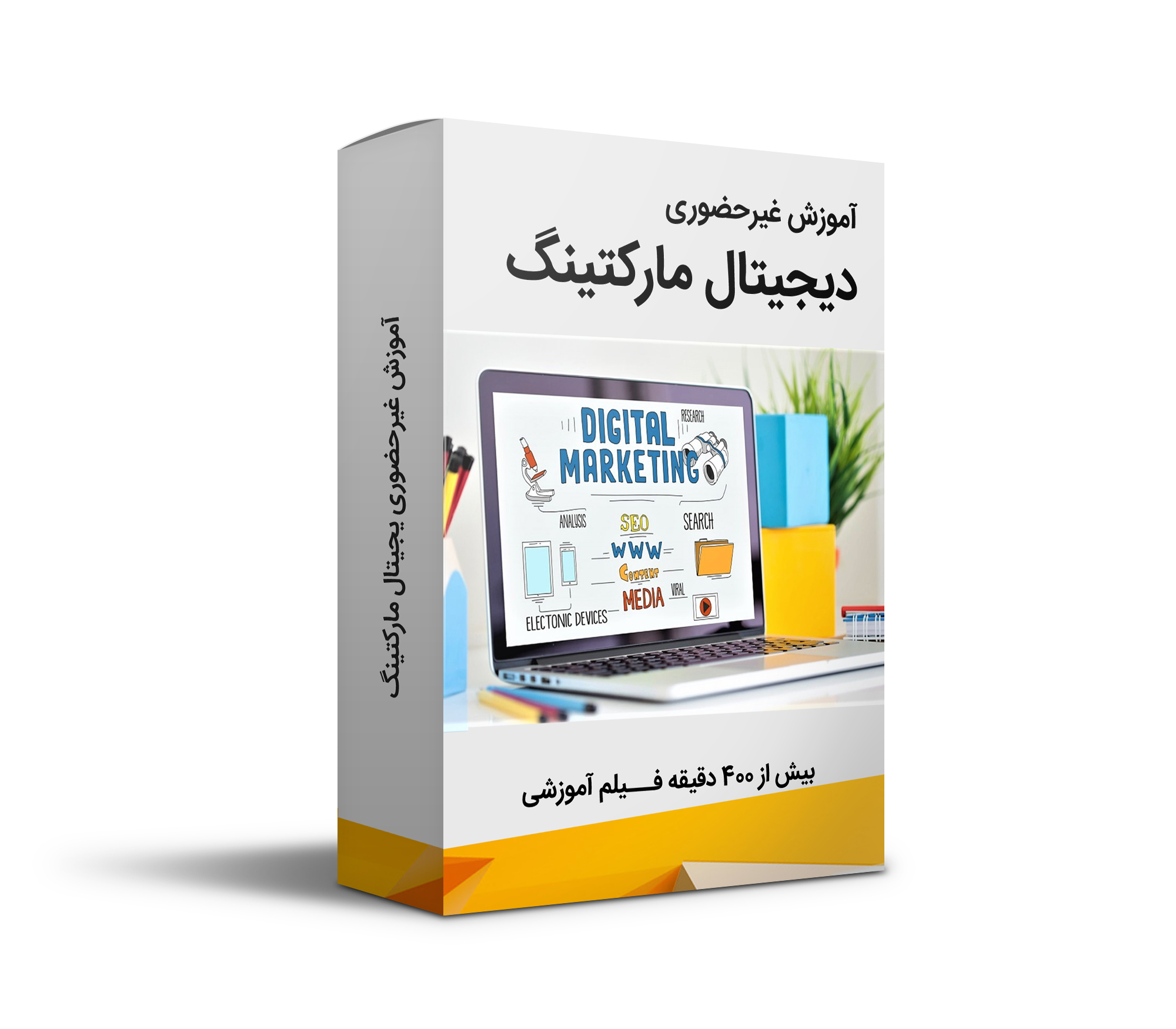 پکیج آموزش غیرحضوری دیجیتال مارکتینگ (آپدیت 20 اسفند 1403 )