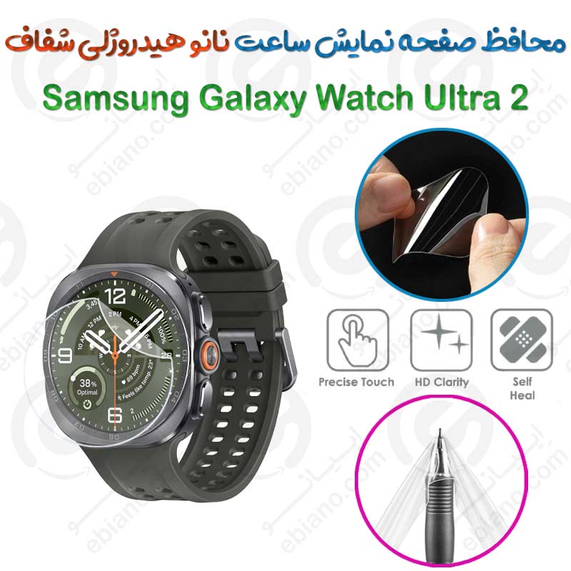 محافظ صفحه نمایش نانو هیدروژلی شفاف ساعت Samsung Galaxy Watch Ultra 2