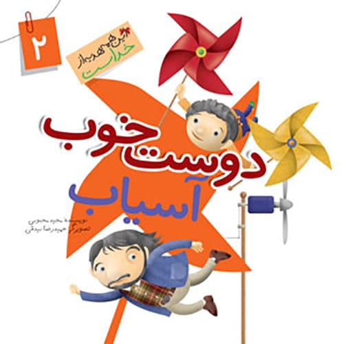 کتاب دوست خوب آسیاب (مجموعه این همه هدیه قسمت2)