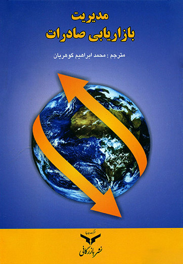 مدیریت بازاریابی صادرات