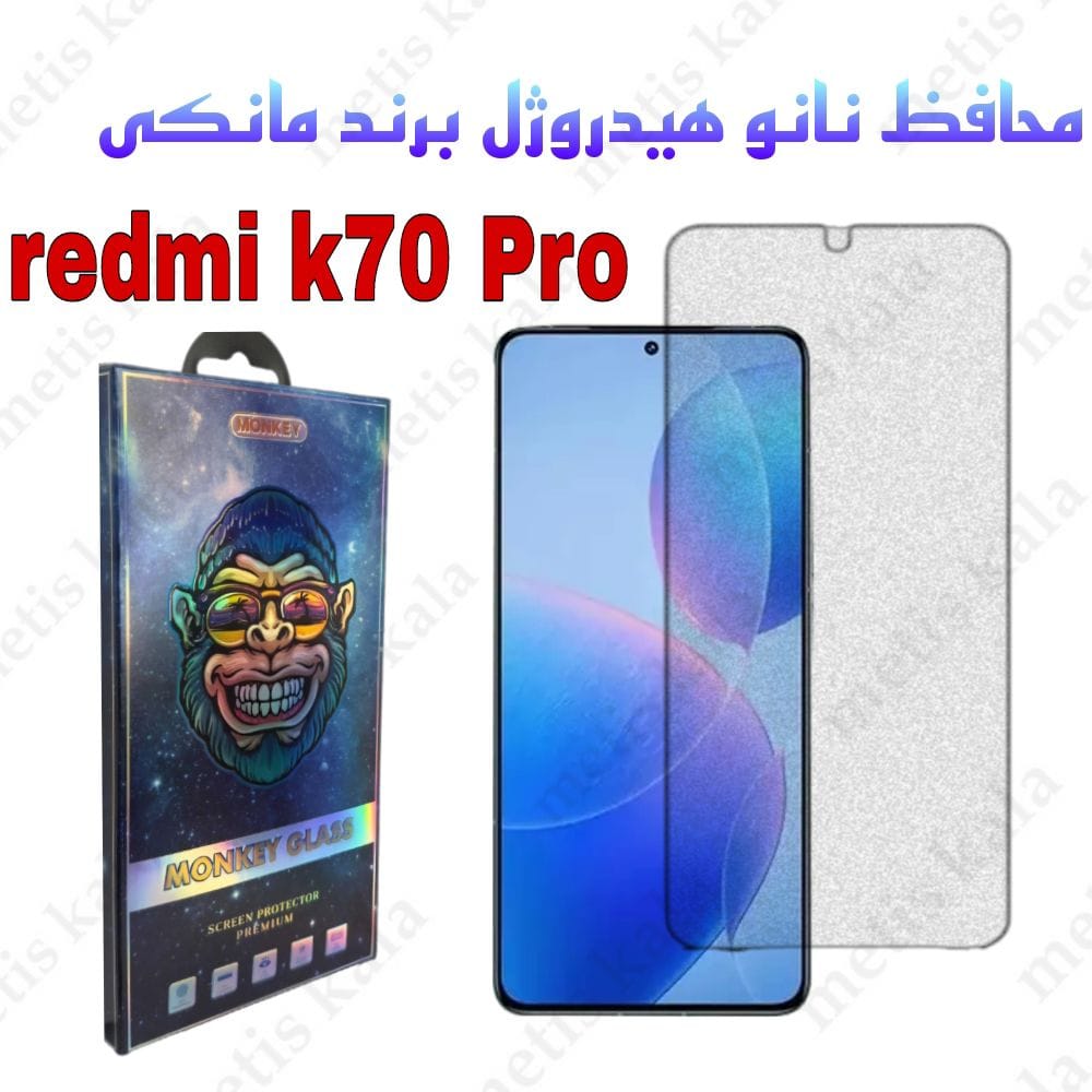 گلس Redmi K70 Pro مدل نانو هیدروژل مانکی