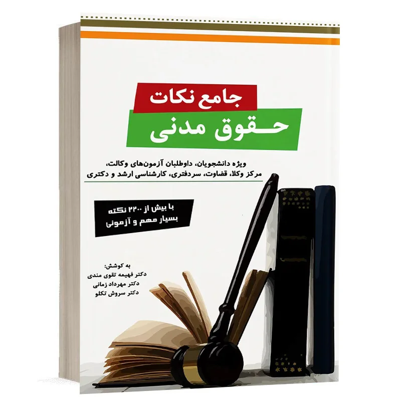 کتاب جامع نکات حقوق مدنی نشر دوراندیشان
