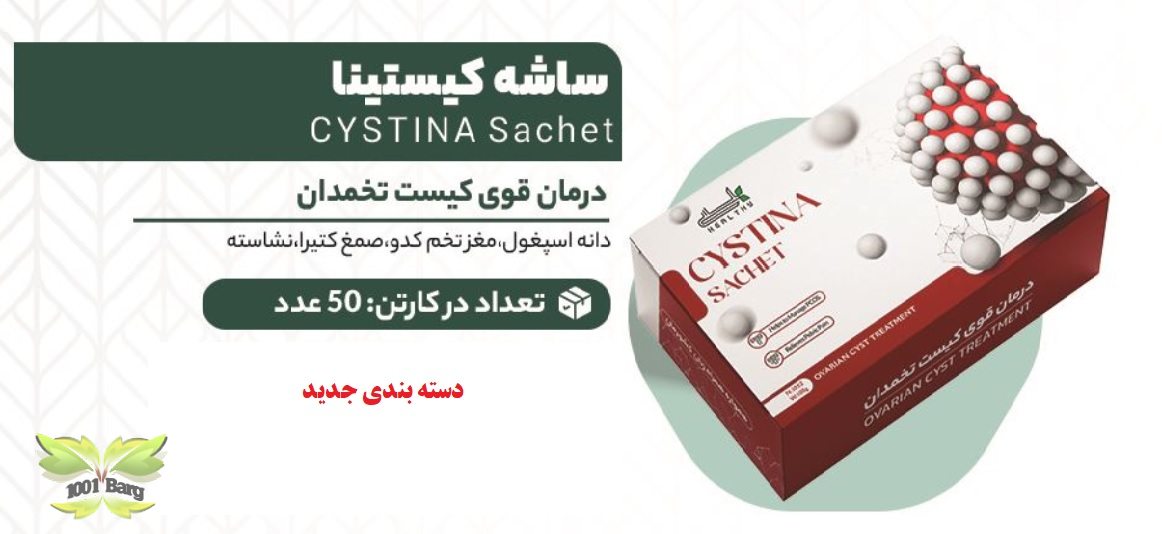 پودر ضدکیست تخمدان(کیستانا) هلسی