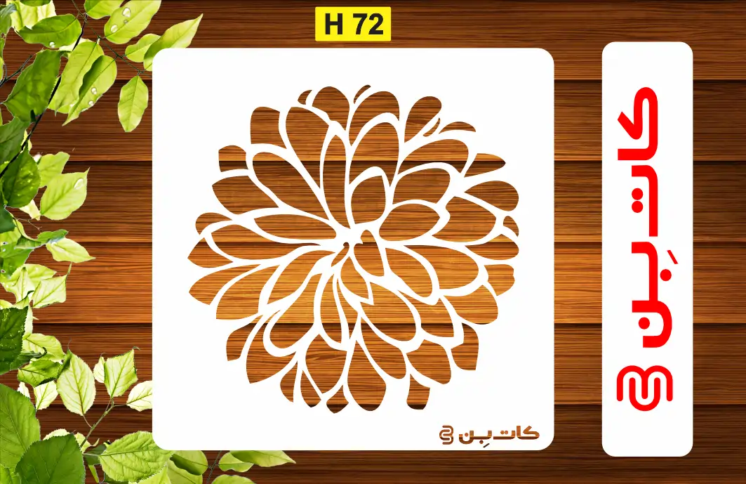 شابلون گل کد H 72
